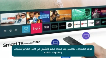 موعد المباراة.. تفاصيل بث مباراة مصر وتشيلي في كأس العالم للشباب والقنوات الناقلة